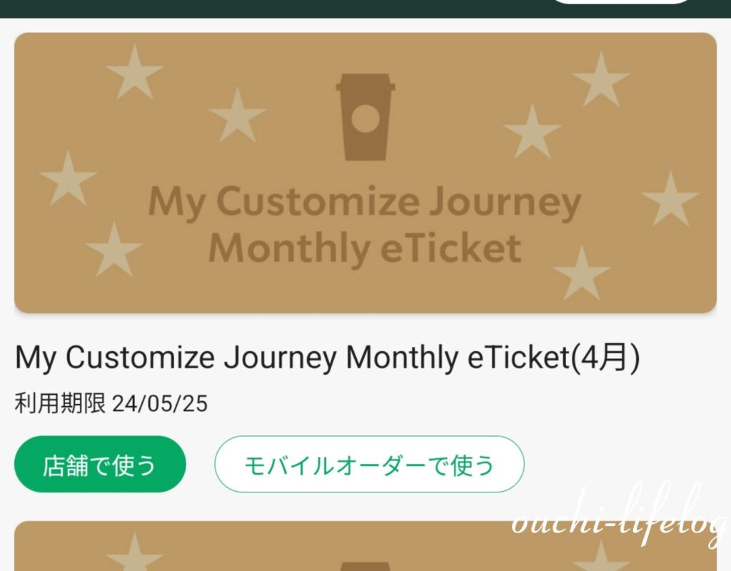 スタバの2024年ジャーニーについてくるカスタマイズパスのeチケ版
