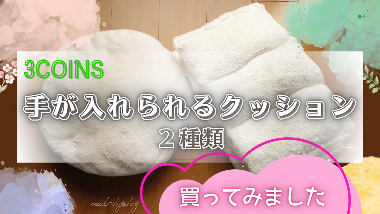 3COINSで買った【手が入れられるクッション】2種類の記事のアイキャッチ