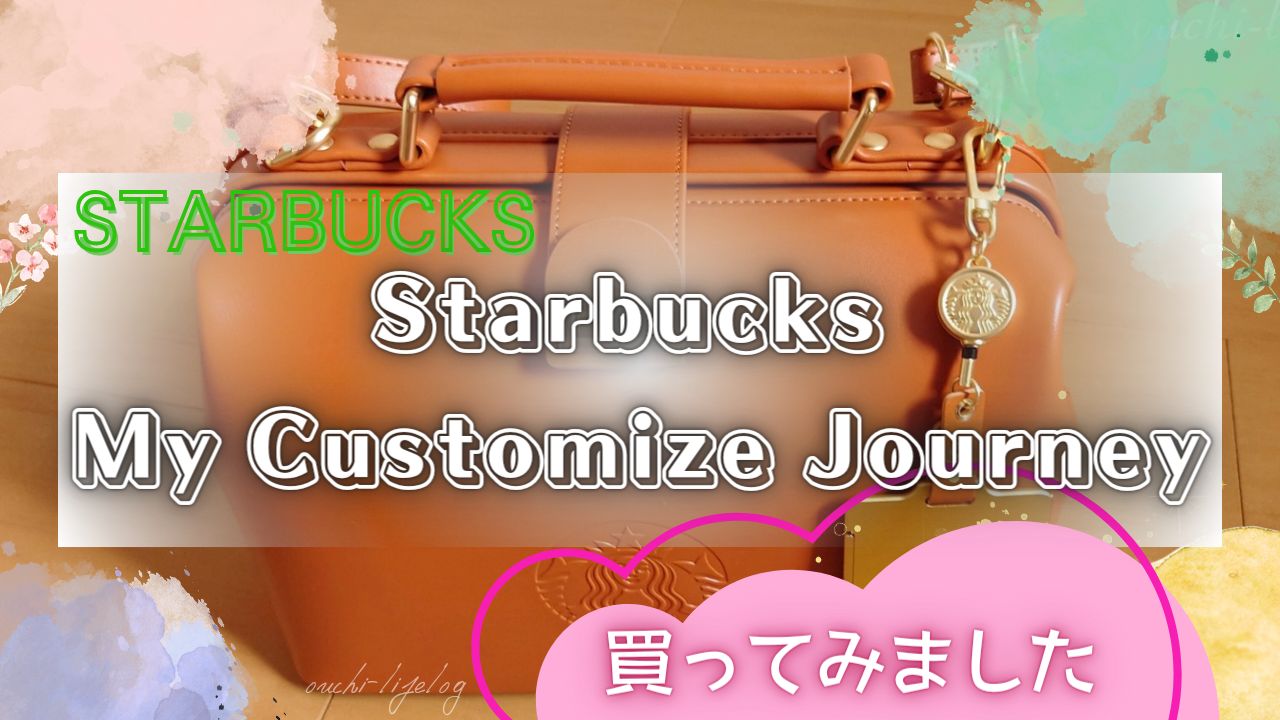2024年の【Starbucks My Customize Journey Set】が届きました♡1か月  